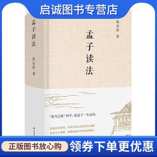 正版现货直发孟子读法 张定浩 9787544781442 译林出版社