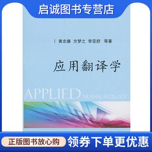 现货直发应用翻译学 国防工业出版 黄忠廉 9787118087109 社 等著 正版