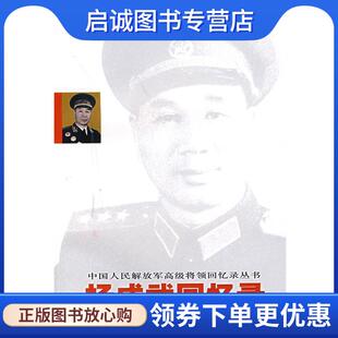 正版现货直发杨成武回忆录 杨成武 著 9787506554206 中国人民解放军出版社