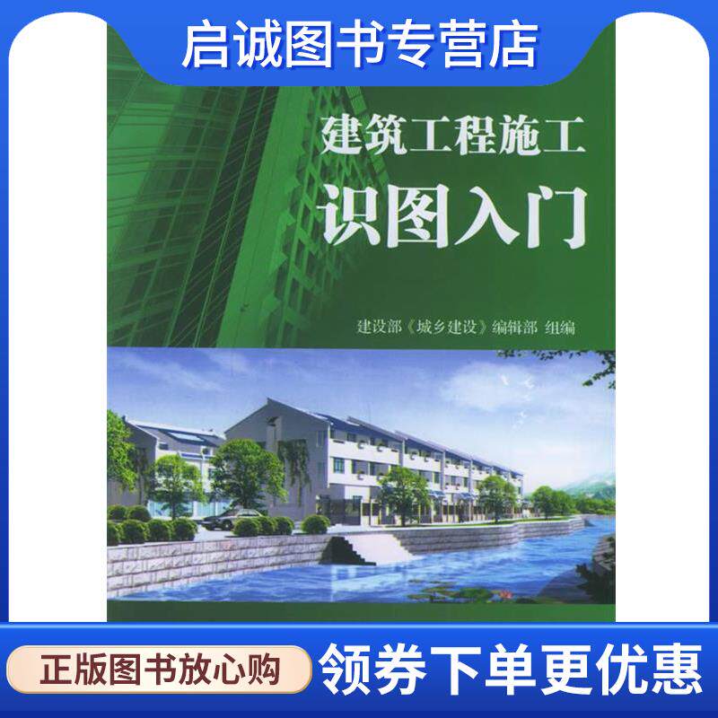 正版现货直发建筑工程施工识图入门 建筑部《城乡建设》编辑部 组编 9787508337395 中国电力出版社