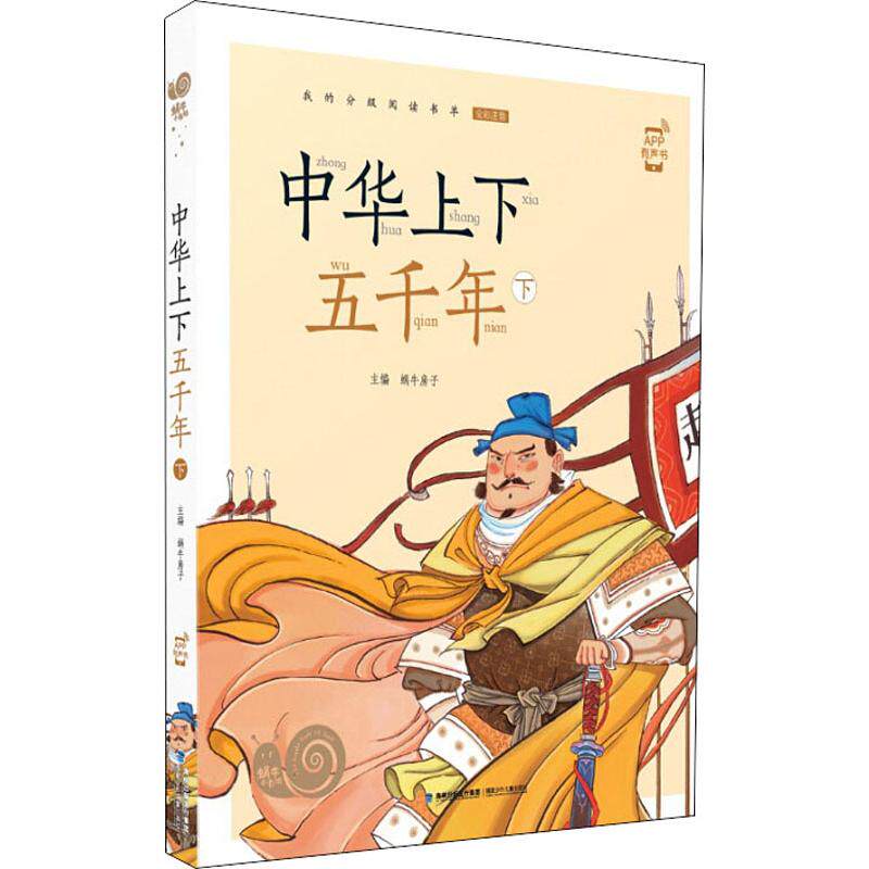 中华上下五千年 下少儿中外名著少儿福建少年儿童出版社