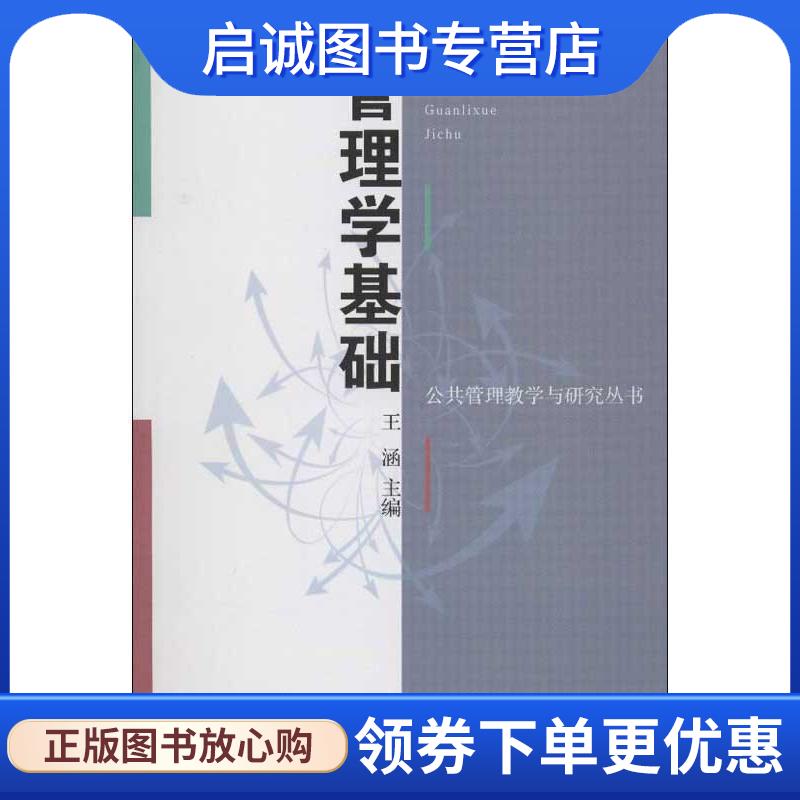正版现货直发公共管理教学与研究丛书:管理学基础 王涵 编 9787309093179 复旦大学出版社