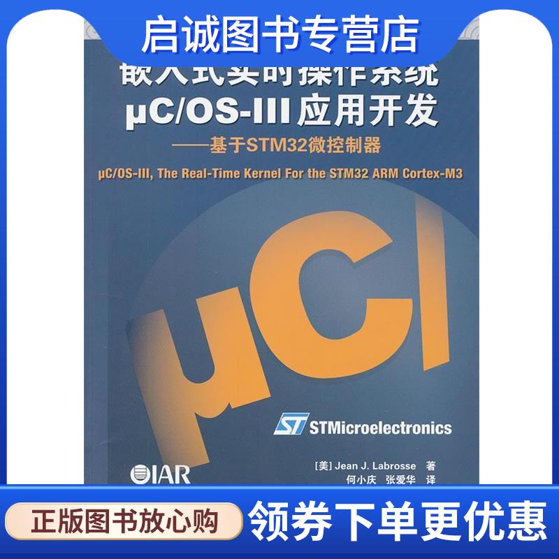 正版现货直发嵌入式实时操作系统μC OS-III应用开发--基于STM32微控制器 (美)拉伯罗斯　著,何小庆,张爱华　译 9787512409873 北