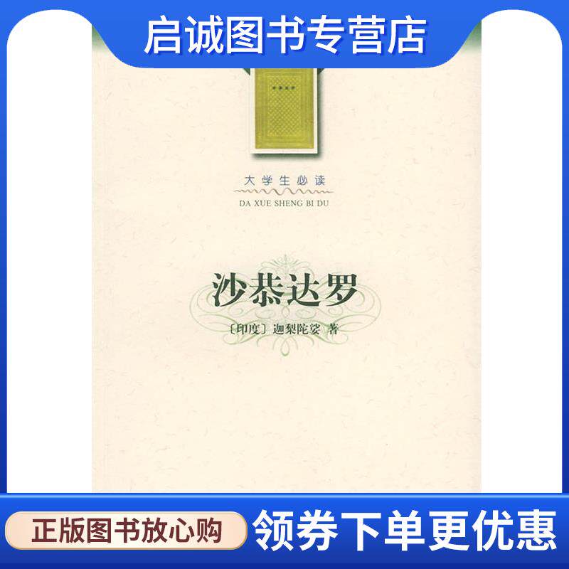 正版现货直发沙恭达罗 (印)迦梨陀娑 著,季羡林 译 9787020035953 人民文学出版社