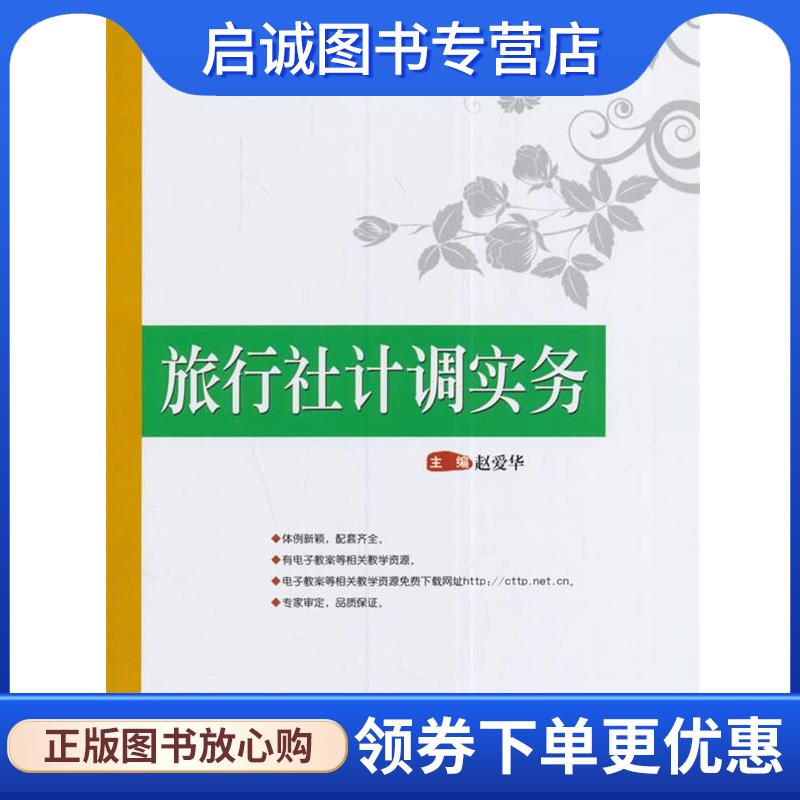 正版现货直发旅行社计调实务 赵爱华　主编 9787503255922 中国旅游出版社