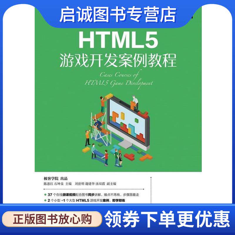 正版现货直发HTML5游戏开发案例教程 陈惠红,石坤泉 9787115426727 人民邮电出版社