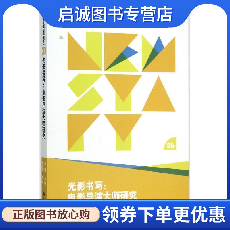 正版现货直发新起点电影研究书系--光影书写:电影导演大师研究 王瑞 著 9787106041601 中国电影出版社