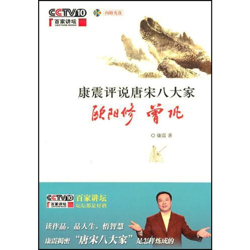 正版现货直发康震评说唐宋八大家.欧阳修 曾巩 康震  杂文 文学 中华书局