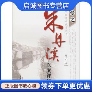 正版现货直发朱丹溪医案评析 孙曼之 9787513201780 中国中医药出版社
