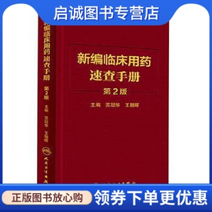 正版 新编临床用药速查手册 现货直发 社 王朝晖 9787117218047 人民卫生出版 苏冠华