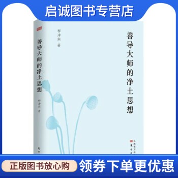 正版现货直发善导大师的净土思想9787506076210释净宗,东方出版社