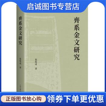 正版现货直发齐系金文研究 张俊成 9787573205902 上海古籍出版社