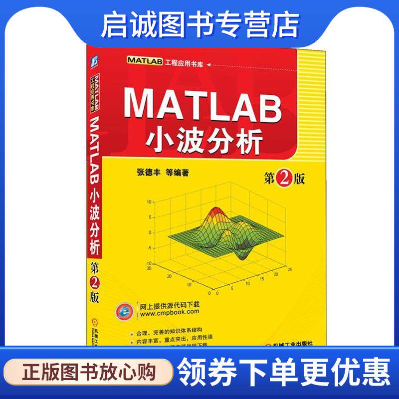正版现货直发MATLAB小波分析 第2版 张德丰　等编著 9787111370116 机械工业出版社