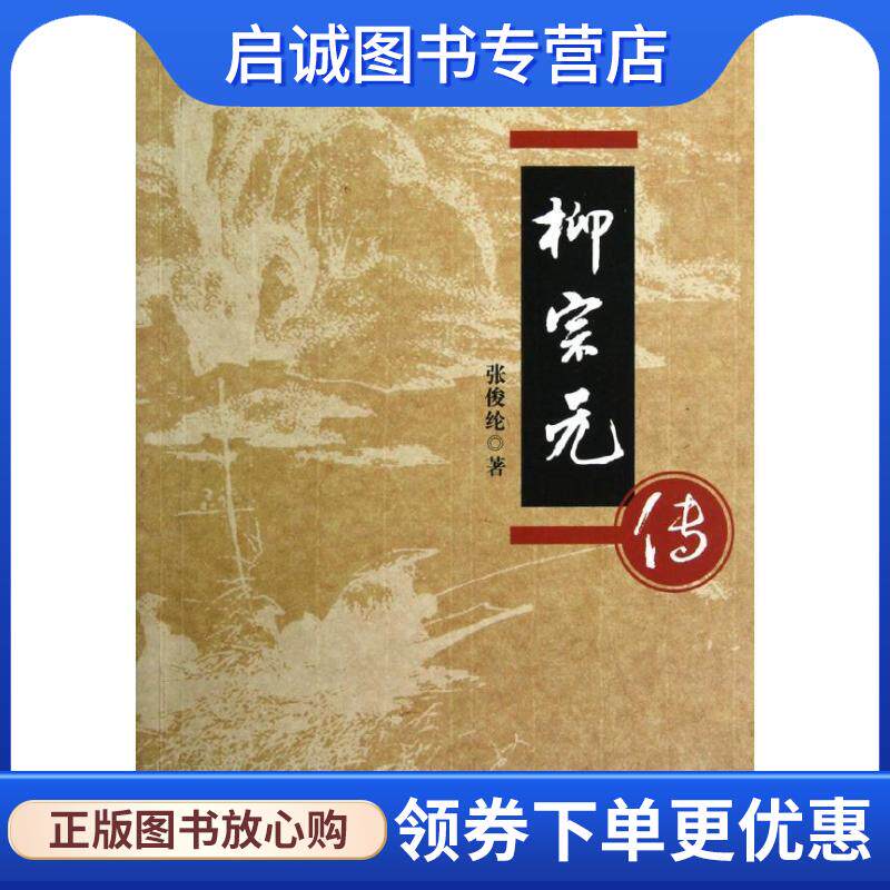 正版现货直发柳宗元传 张俊纶 著 9787216072366 湖北人民出版社