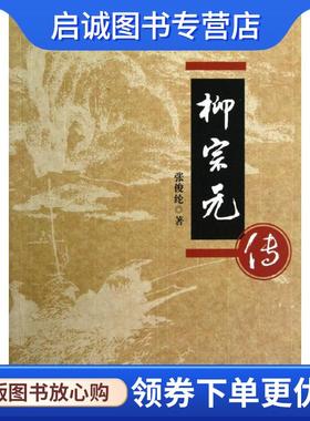 正版现货直发柳宗元传 张俊纶 著 9787216072366 湖北人民出版社