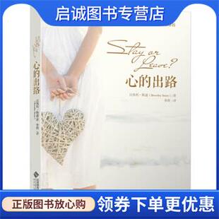 正版现货直发心的出路 贝弗利·斯通（Beverley Stone） 著 9787303159246 北京师范大学出版社，北京师范大学出版集团