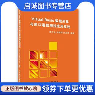 数据采集与串口通信测控应用实战 李江全 等编著 正版 人民邮电出版 Basic 9787115225955 社 现货直发Visual