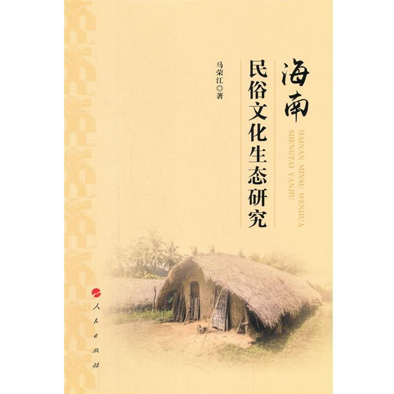 正版现货直发海南民俗文化生态研究 马荣江 著 9787010228624 人民出版社