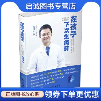 正版在孩子下次生病前,裴洪岗,人民卫生出版社9787117226752