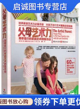 正版现货直发父母艺术力:简单易行的家庭艺术创造活动 琼·范·胡勒 (JEAN VAN'T HUL), 薛玮 9787229114640 重庆出版社