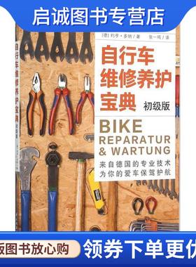 正版现货直发自行车维修养护宝典 (德)约亨多纳(Jochen Donner)　著 9787518405749 中国轻工业出版社