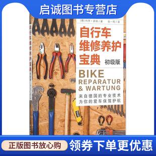 正版现货直发自行车维修养护宝典 (德)约亨多纳(Jochen Donner) 著 9787518405749 中国轻工业出版社