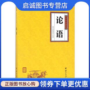 正版现货直发中华经典藏书谦德国学文库 论语 中华文化讲堂 著 9787512645844 团结出版社