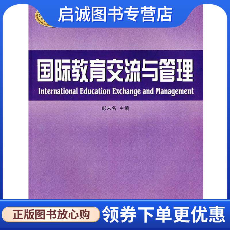 正版现货直发国际教育交流与管理 彭未名 主编 9787562326762 华南理工大学出版社