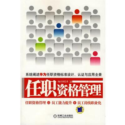 正版任职资格管理 杨序国 编著 9787111284765 机械工业出版社