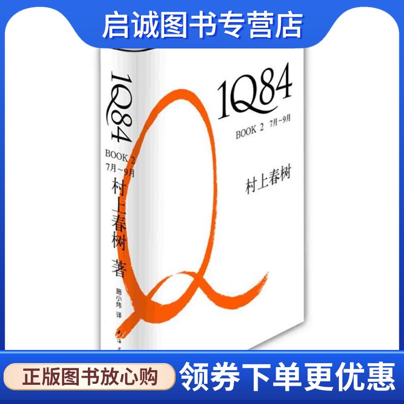 正版现货直发1Q84 BOOK 7月—9月 (日) 村上春树著 9787544247252 南海出版公司出版社