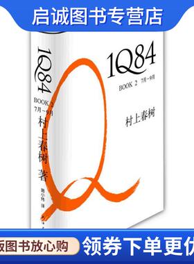 正版现货直发1Q84 BOOK 7月—9月 (日) 村上春树著 9787544247252 南海出版公司出版社