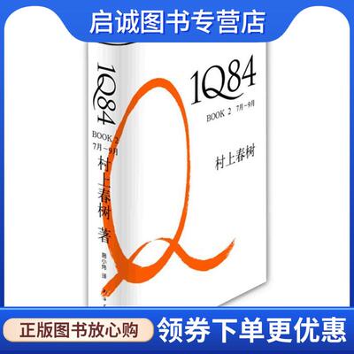 正版现货直发1Q84 BOOK 7月—9月 (日) 村上春树著 9787544247252 南海出版公司出版社