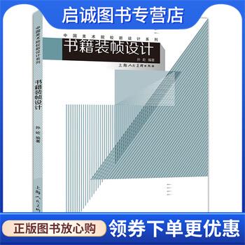 正版现货直发书籍装帧设计 孙屹 著 9787558617843 上海人民美术出版社