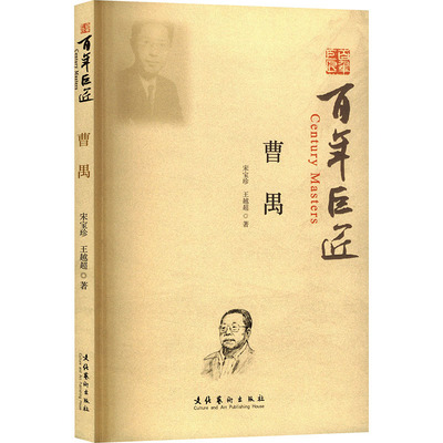 百年巨匠▪曹禺(从雷雨惊世到艺苑传薪，走进曹禺的戏剧人生)宋宝珍,王越超 著戏剧、舞蹈艺术文化艺术出版社