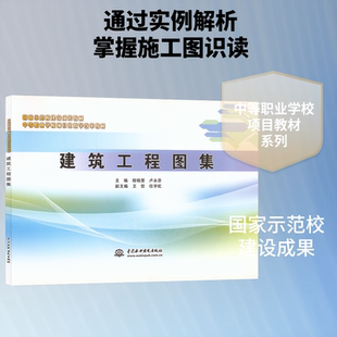 建筑工程图集(国家示范校建设成果教材 中等职业学校项目化教学改革教材)：大中专理科建筑大中专中国水利水电出版社