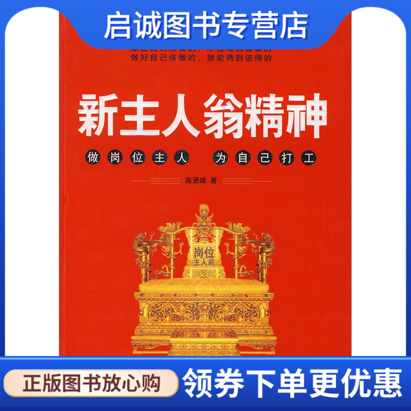 正版现货直发新主人翁精神,高贤峰,人民出版社9787010067247