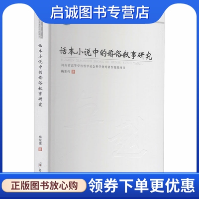 正版现货直发话本小说中的婚俗叙事研究 梅东伟 中国现当代文学理论 文学 郑州大学出版社