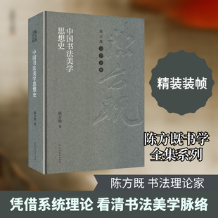 中国书法美学思想史陈方既 著毛笔书法艺术河南美术出版社