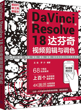 DaVinci Resolve 18达芬奇视频剪辑与调色 图形图像 专业科技 清华大学出版社9787302639138