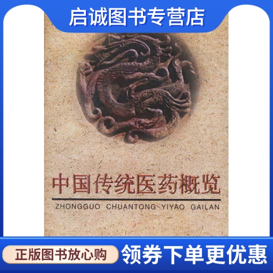 正版现货直发中国传统医药概览,陈士奎,蔡景峰 ,中国中医药出版社9787800897443