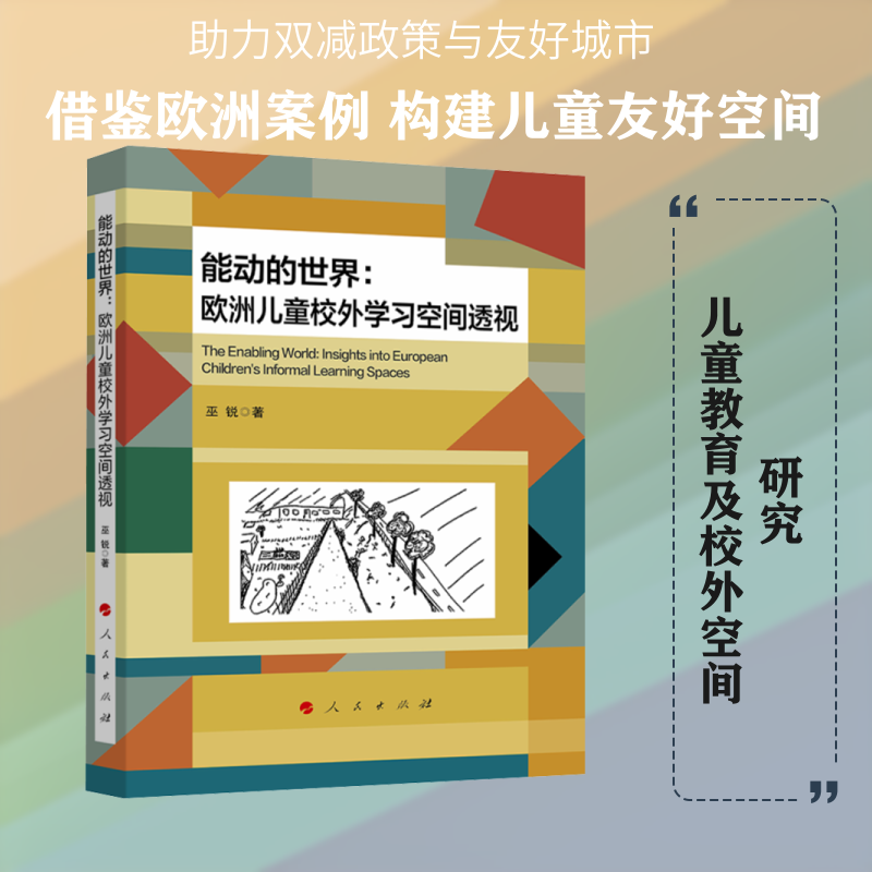 能动的世界：欧洲儿童校外学习空间透视：巫锐 著教学方法及理论文教人民出版社
