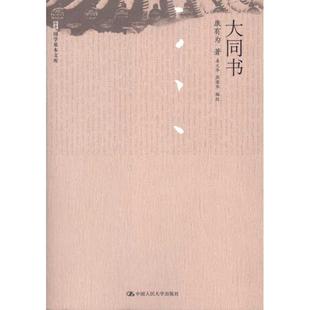 正版大同书 康有为　著,姜义华,张荣华　编校 9787300120386 中国人民大学出版社