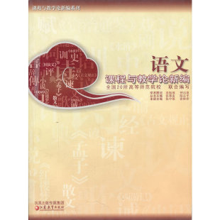 正版语文课程与教学论新编全国20所高等师范院校联合编写 张中原,徐林祥 主编 9787534379987
