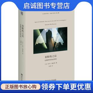 9787564931476 社 甘丹·梅亚苏 著 吴燕 Meillassoux 法 Quentin 河南大学出版 正版 译 现货直发有限性之后