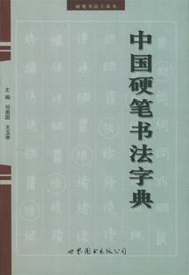 世界图书出版 现货直发 公司 编 9787506261319 司惠国 正版 中国硬笔书法字典