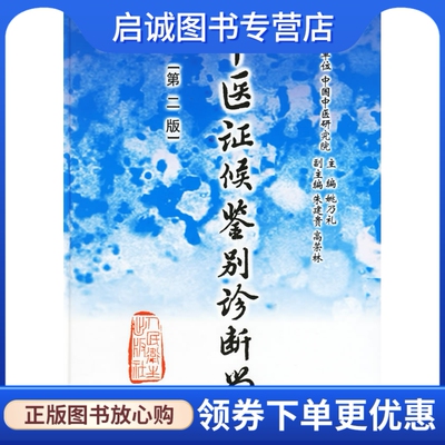 正版现货直发中医证候鉴别诊断学(第二版),姚乃礼  ,人民卫生出版社9787117048071