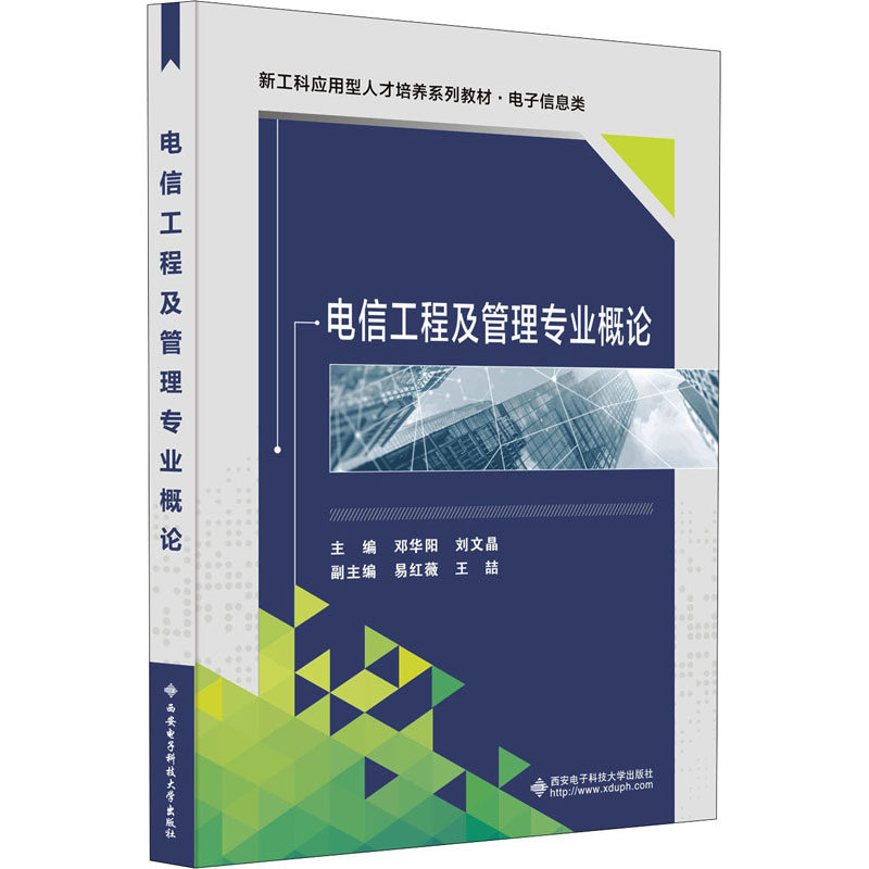 电信工程及管理专业概论:大中专理科计算机大中专西安电子科技大学出版社