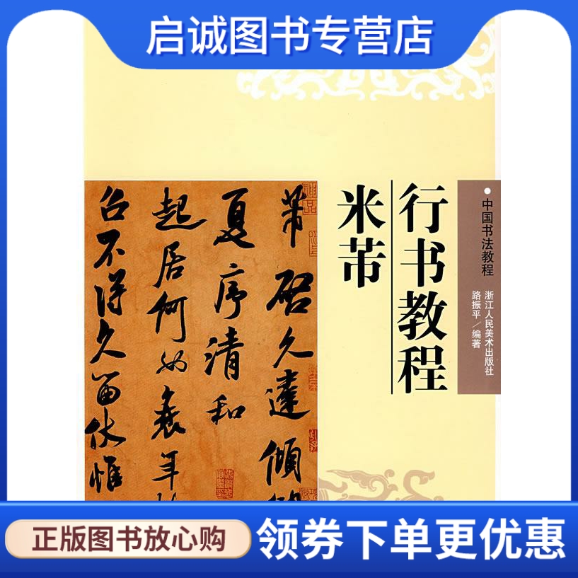 正版现货直发 米芾行书教程 路振平　等编 浙江人民美术出版社 9787534023545