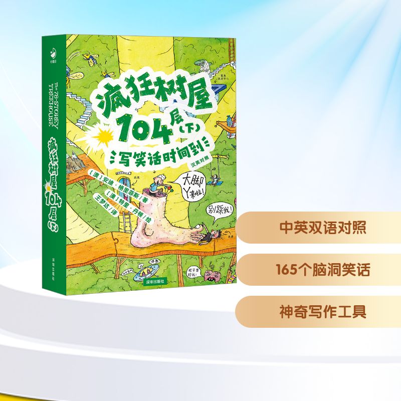 疯狂树屋104层(下) 写笑话时间到 汉英对照(澳)安迪·格里菲斯童话故事少儿海天出版社图片