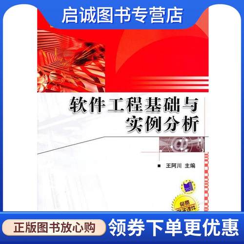 正版现货直发软件工程基础与实例分析 王阿川　主编 9787111311225 机械工业出版社